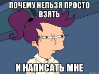 Почему нельзя просто взять И написать мне