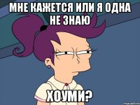 Мне кажется или я одна не знаю ХОУМИ?