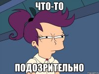 Что-то подозрительно