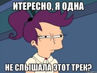 Итересно, я одна Не слышала этот трек?