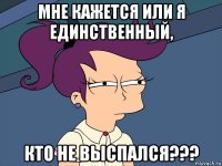 Мне кажется или я единственный, Кто не выспался???