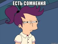 есть сомнения 