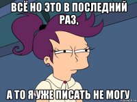 всё но это в последний раз, а то я уже писать не могу