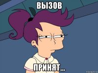 вызов принят...