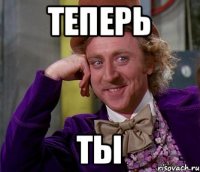 Теперь Ты