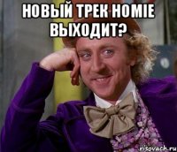 Новый трек Homie выходит? 