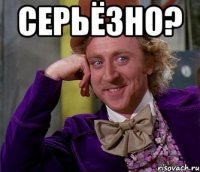 Серьёзно? 