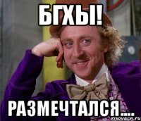 Бгхы! Размечтался....