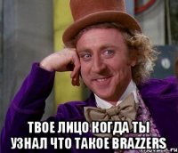  твое лицо когда ты узнал что такое brazzers