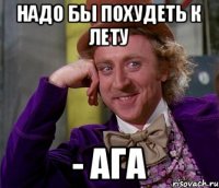 надо бы похудеть к лету - ага