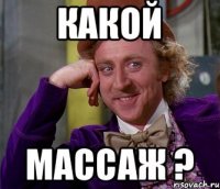 Какой массаж ?