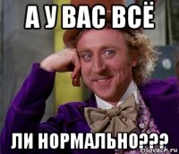 А у вас всё ли нормально???