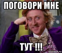 поговори мне тут !!!