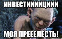 инвестиииициии моя прееелесть!