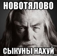 новотялово сыкуны нахуй