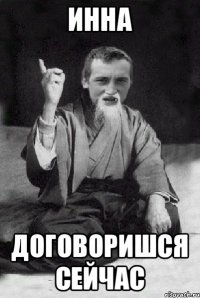 Инна договоришся сейчас