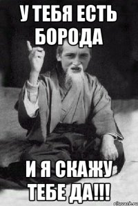 У тебя есть борода и я скажу тебе ДА!!!