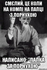 Смєлий, це коли на компі на папці з порнухою написано: "Папка за порнухою"