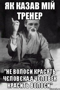 як казав мій тренер "не волоси красять чєловєка,а чєловек красить волоси"