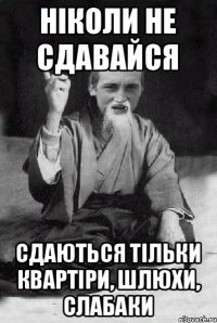 ніколи не сдавайся сдаються тільки квартіри, шлюхи, слабаки