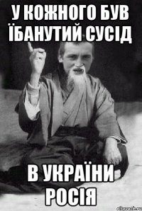 У кожного був їбанутий сусід В України Росія