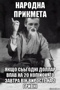 народна прикмета якщо сььгодні доллар впав на 20 копійок, то завтра він виросте на 2 гривні