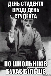 день студента вроді день студента но школьніків бухає більше