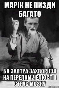 марік не пизди багато бо завтра захворієш на перелом челюсті і струс мозку