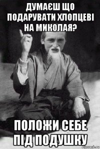 думаєш що подарувати хлопцеві на миколая? положи себе під подушку