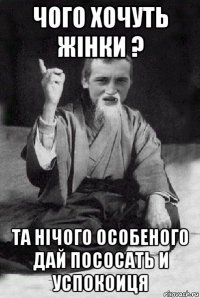 чого хочуть жінки ? та нічого особеного дай пососать и успокоиця