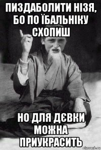 пиздаболити нізя, бо по їбальніку схопиш но для дєвки можна приукрасить