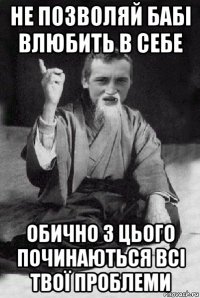 не позволяй бабі влюбить в себе обично з цього починаються всі твої проблеми