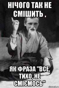 нічого так не смішить , як фраза "все, тихо, не сміємось"