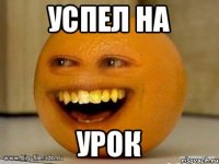 Успел на урок