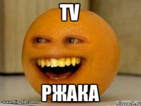 TV ржака