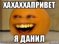 хахаххапривет я данил