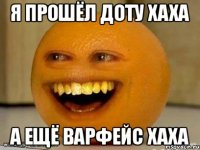 я прошёл доту хаха а ещё варфейс хаха