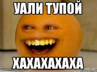 Уали тупой Хахахахаха