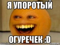 я упоротый огуречек :D