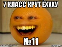 7 класс крут ёхуху №11