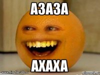 Азаза ахаха