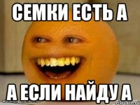 семки есть а а если найду а