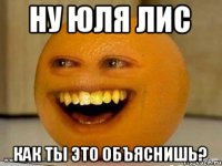 Ну Юля Лис Как ты это объяснишь?