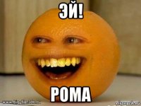 Эй! РОМА