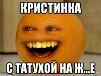 кристинка с татухой на ж...е