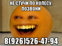 не стучи по колесу, позвони 8(926)526-47-94