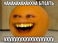 хахахахахаххха блеать ухухухуххухухухухху