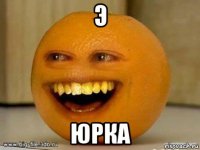 э юрка