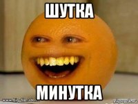 шутка минутка