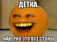 детка, наверно это все стоны